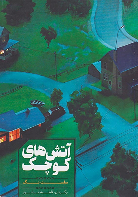 آتش های کوچک/