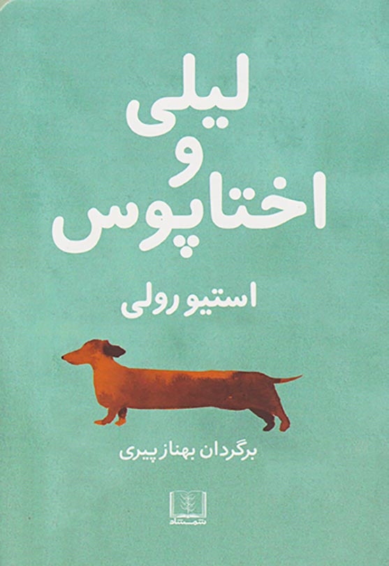 لیلی و اختاپوس(شمشاد)پیری