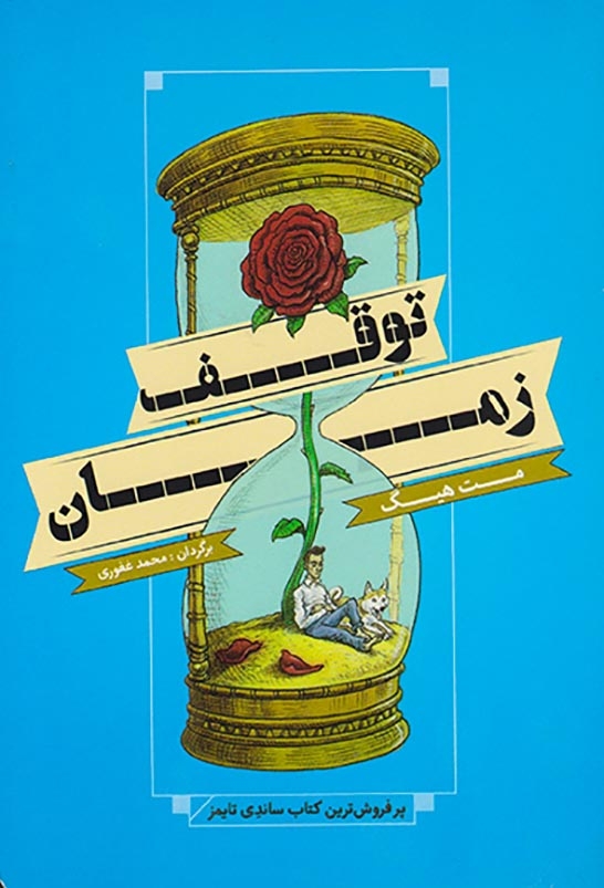 توقف زمان