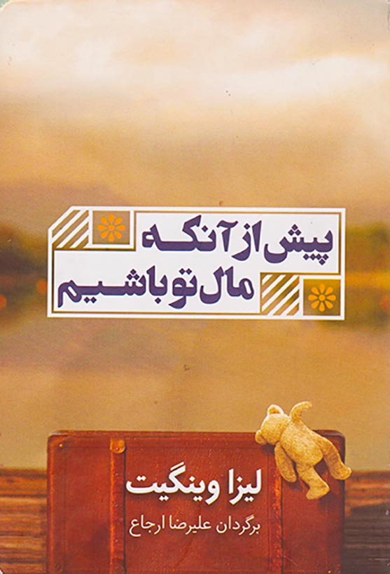 پیش از آنکه مال تو باشم(شمشاد)ارجاع