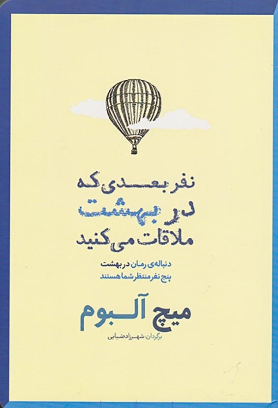 نفر بعدی که در بهشت ملاقات می کنید