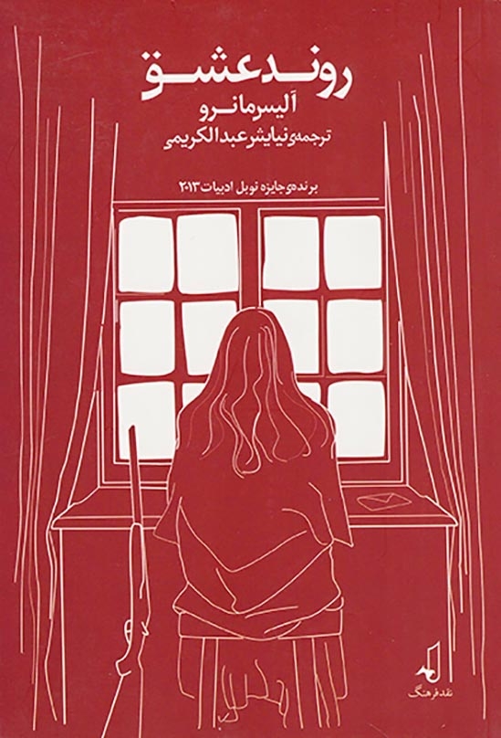 روند عشق