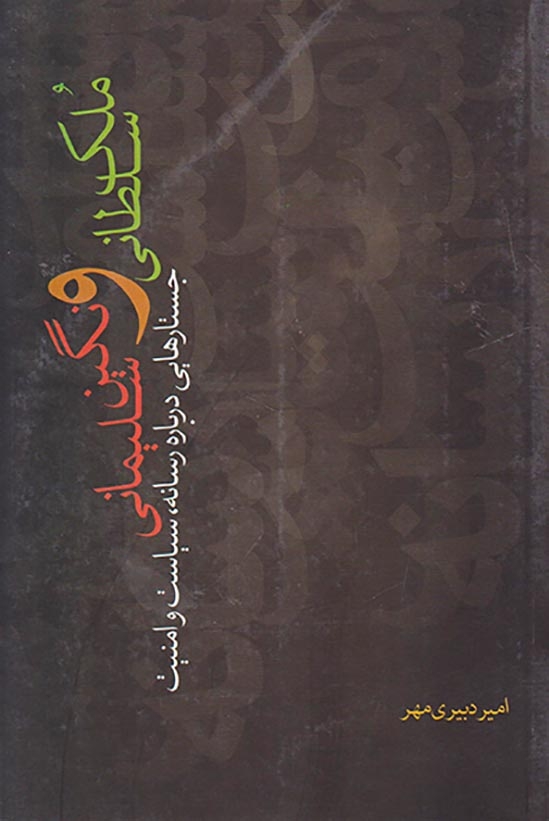 ملک سلطانی و نگین سلیمانی(جستارهایی درباره رسانه سیاست و امنیت)نقدفرهنگ