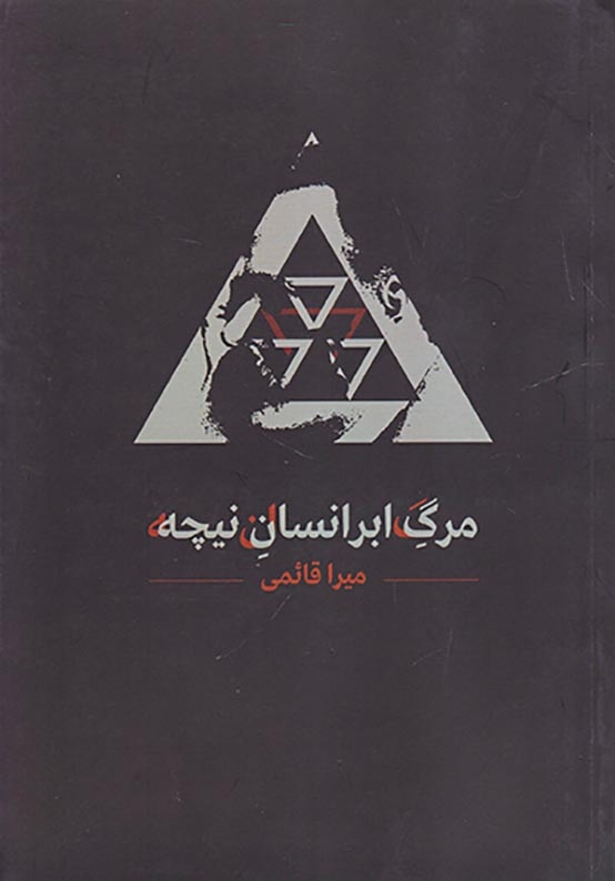 مرگ ابر انسان نیچه