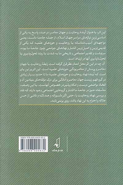 آینده روحانیت و جهان معاصر