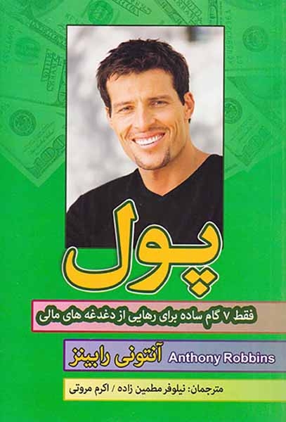 پول(فقط7گام ساده برای رهایی از دغدغه های مالی)