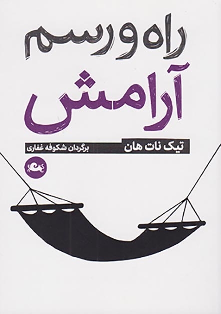 راه و رسم آرامش(مثلث)غفاری