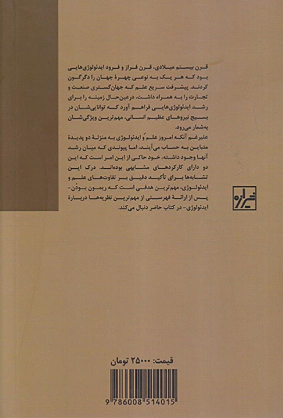 ایدئولوژی در منشا معتقدات