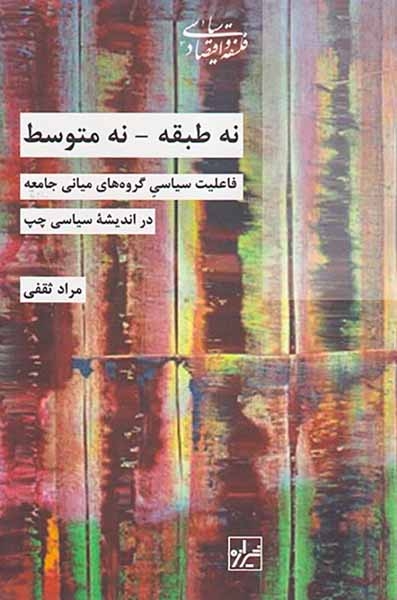 نه طبقه نه متوسط
