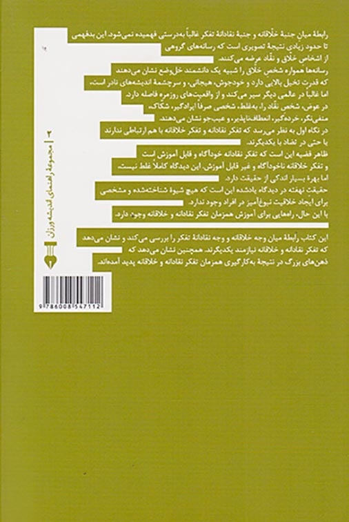 ماهیت و کاردهای تفکر نقادانه و خلاقانه(فرهنگ نشرنو)خسروانی