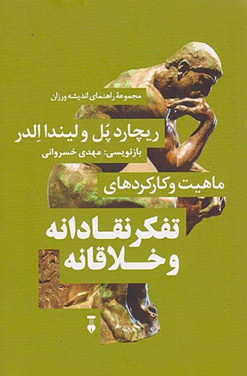 ماهیت و کاردهای تفکر نقادانه و خلاقانه(فرهنگ نشرنو)خسروانی