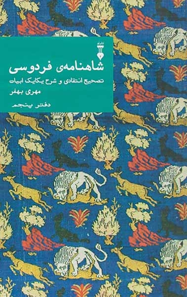 شاهنامه ی فردوسی دفتر پنجم(نشرنو)بهفر