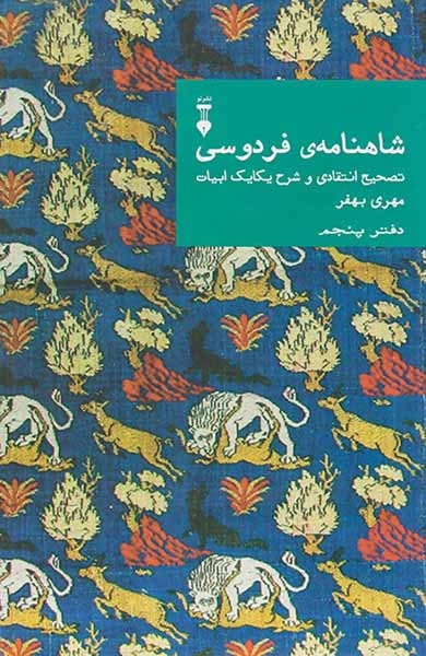 شاهنامه ی فردوسی دفتر پنجم(نشرنو)بهفر