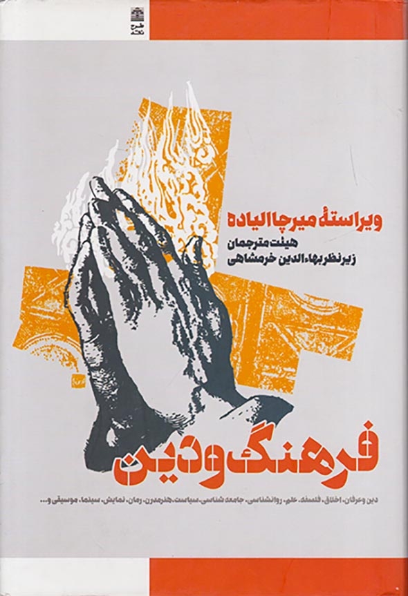 فرهنگ و دین
