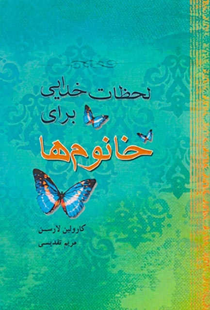 لحظات خدایی برای خانوم ها