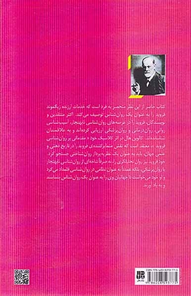 نظریه های تحلیل روان1(مقدمات روان شناسی فروید)پندارتابان