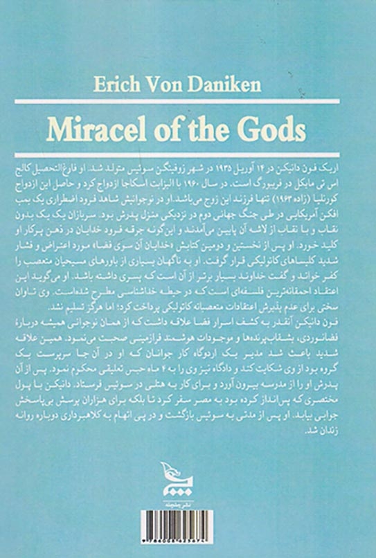 معجزه خدایان