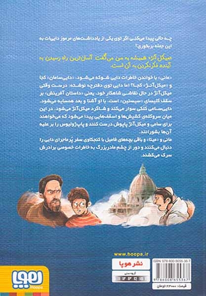بچه محل نقاش ها2(زمانی که همسایه ی میکل آنژ بودم)هوپا