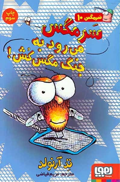 سرمگس جلد دهم سرمگس می رود به جنگ مگس کش