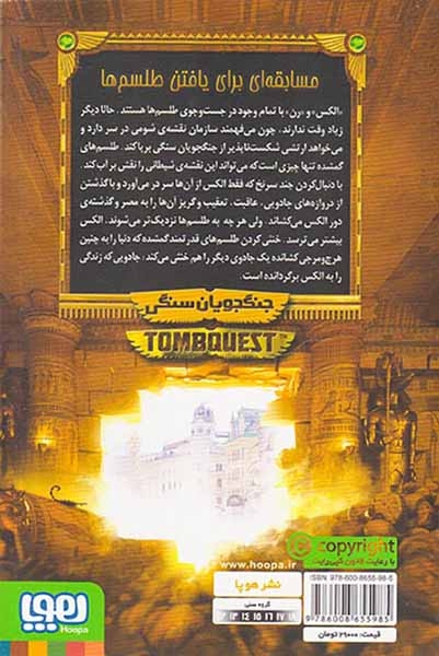 جویندگان مقبره4(جنگجویان سنگی)هوپا