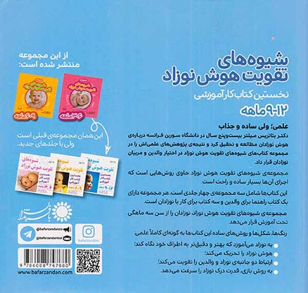 بسته شیوه های تقویت هوش نوزاد12-9ماهه(بافرزندان)