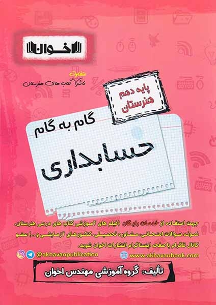 گام به گام حسابداری دهم هنرستان(متوسطه)اخوان
