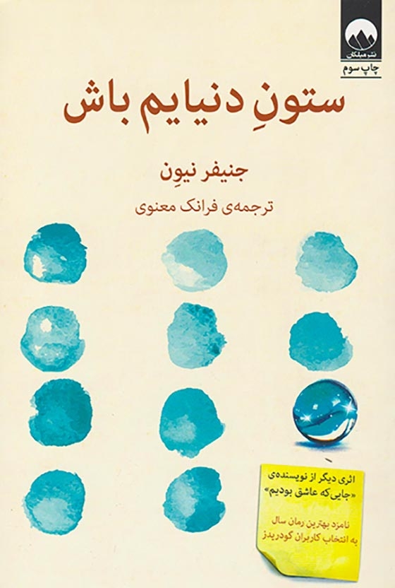 ستون دنیایم باش