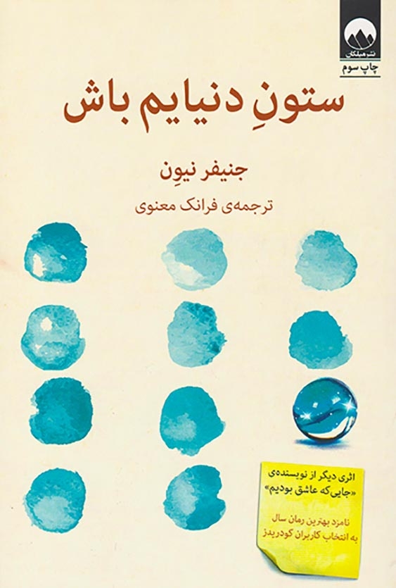 ستون دنیایم باش