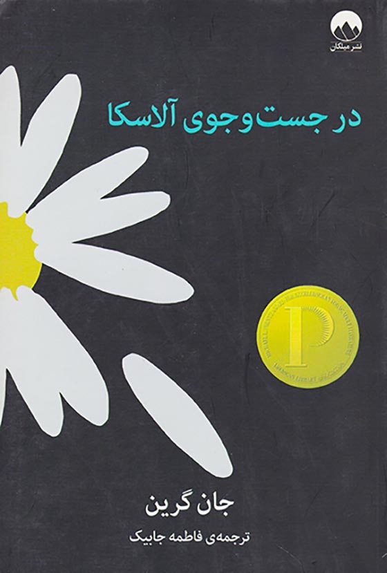 در جست و جوی آلاسکا(میلکان)جابیک