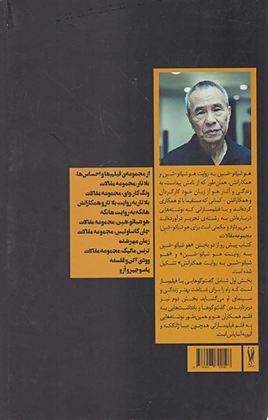 هوشیائو شین به روایت هوشیائو شین و همکارانش