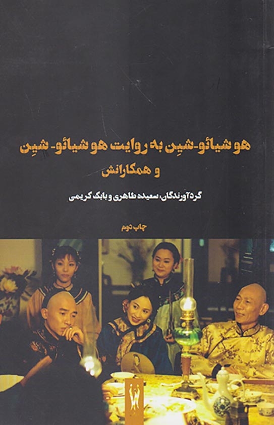 هوشیائو شین به روایت هوشیائو شین و همکارانش