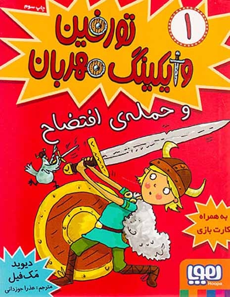 تورفین وایکینگ مهربان1(و حمله ی افتضاح)هوپا
