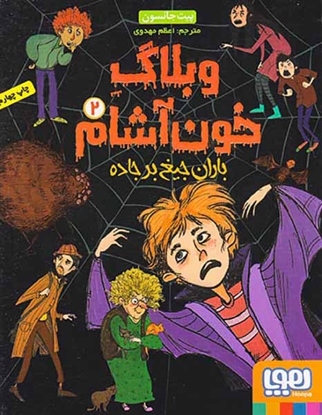 وبلاگ خون آشام2(باران جیغ بر جاده)هوپا
