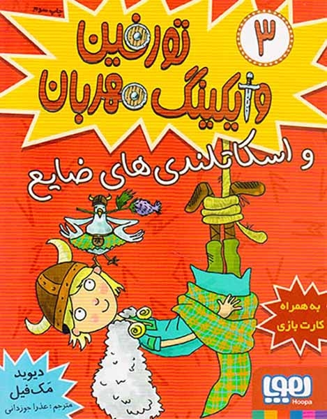 تورفین وایکینگ مهربان3(و اسکاتلندی های ضایع)هوپا