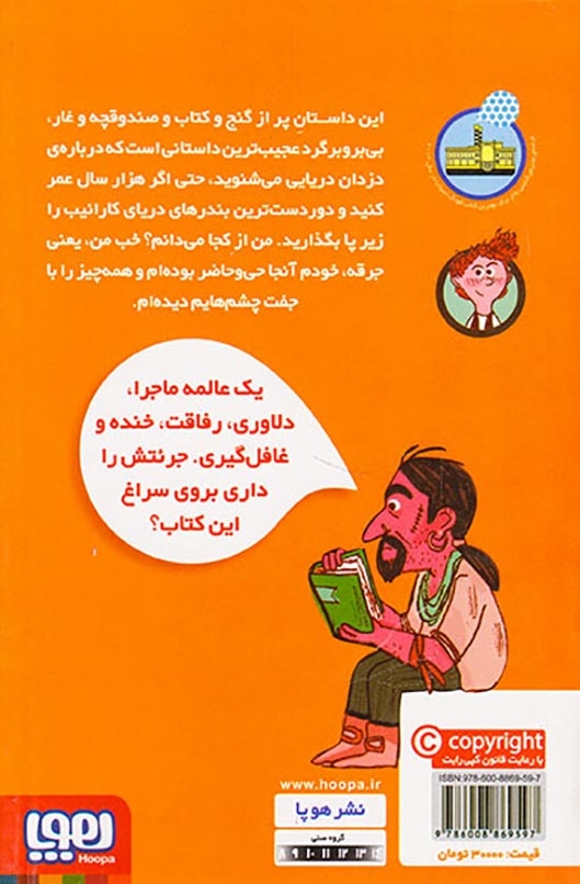 ناخدای هفت دریا جلد یکم گنج ناخدا باراکودا