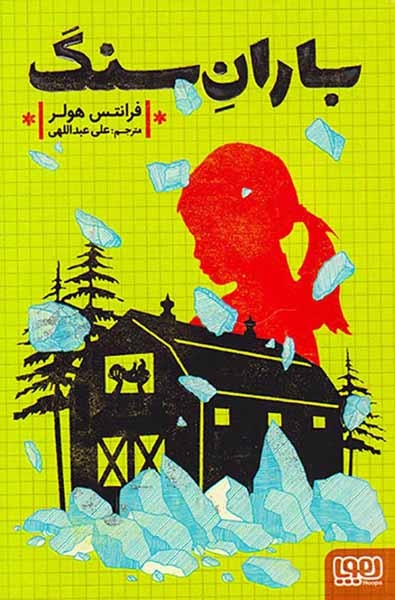 باران سنگ(هوپا)عبداللهی