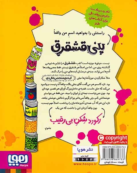 پنی قشقرق5(رکوردشکن بی رقیب)هوپا