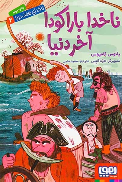 ناخدای هفت دریا جلد دوم ناخدا باراکودا آخر دنیا