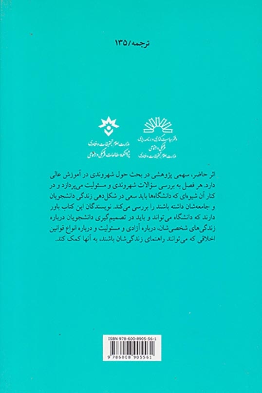 شهروندی و آموزش عالی