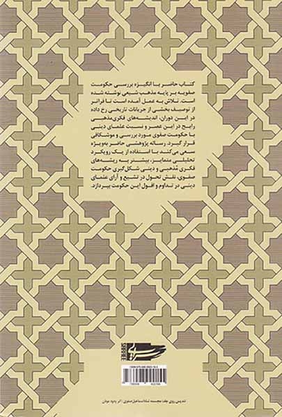 شالوده های فکری عصر صفوی