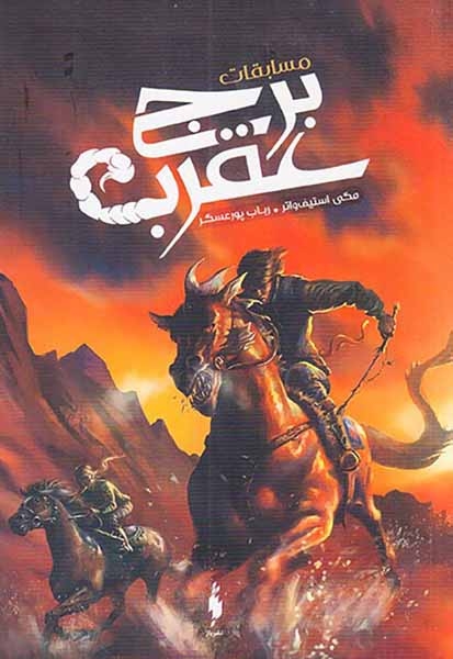 مسابقات برج عقرب(نشرباژ)پورعسگر