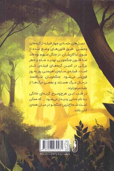 جنگجویان جلد اول در طبیعت وحشی