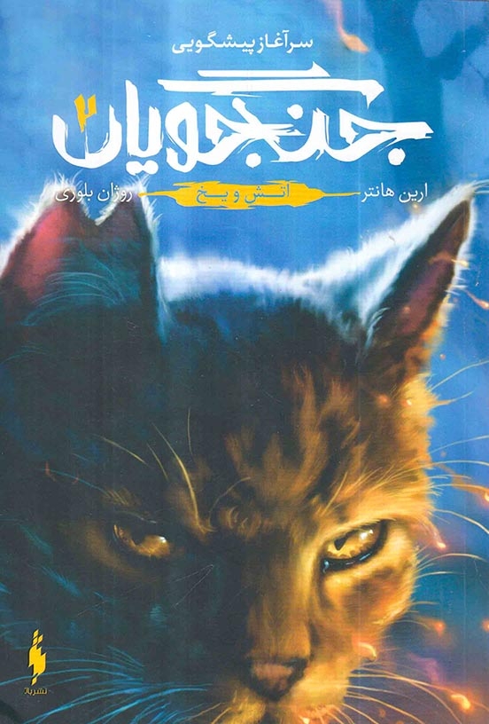 مجموعه برف چون خاکستر جلد دوم(یخ چون آتش)نشرباژ