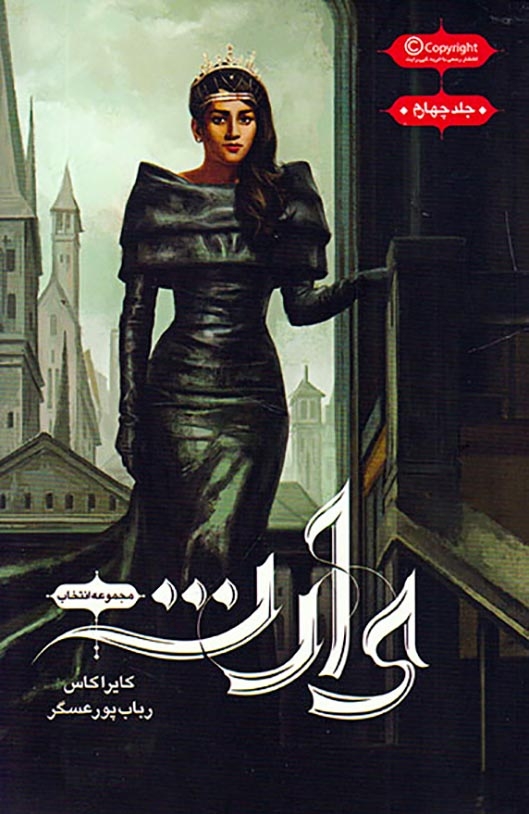 مجموعه انتخاب جلد چهارم(وارث)نشرباژ