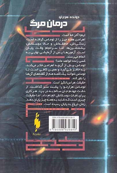 دونده هزار تو جلد سوم(درمان مرگ)نشرباژ