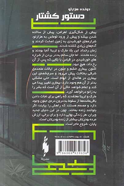 دونده هزار تو کتاب چهارم(دستور کشتار)نشرباژ