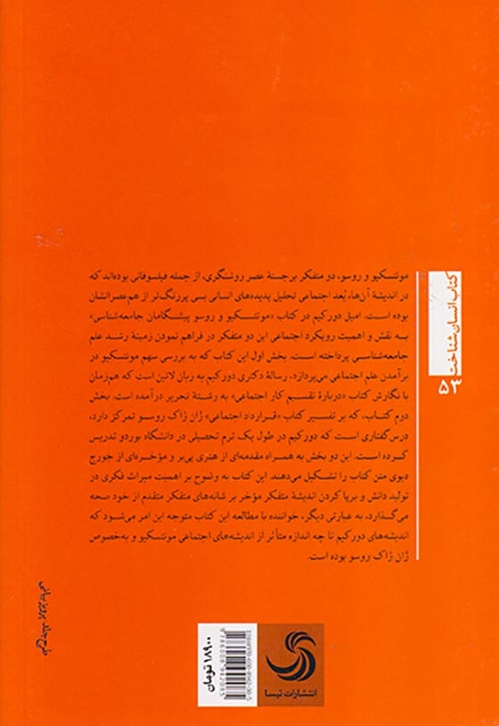 مونتسکیو و روسو پیشگامان جامعه شناسی