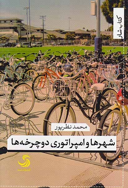 شهرها و امپراتوری دوچرخه ها
