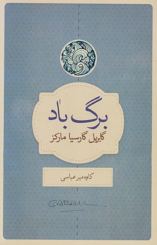برگ باد(نیک)میرعباسی
