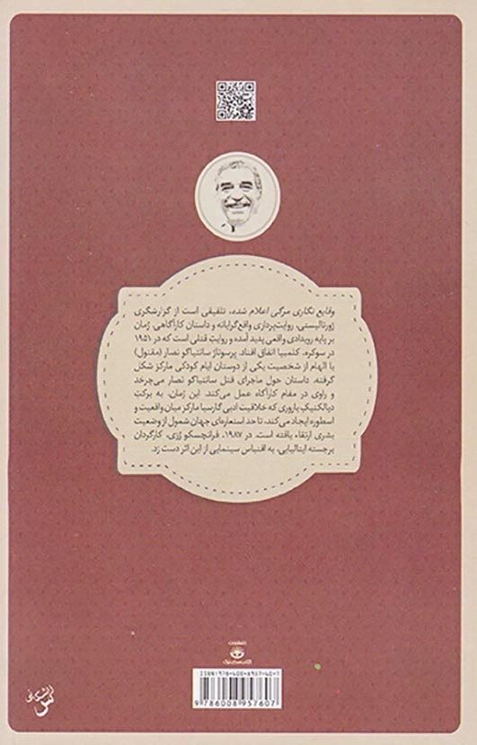 وقایع نگاری مرگی اعلام شده(نیک)میرعباسی